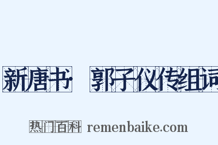 新唐书·郭子仪传组词是什么意思的图片